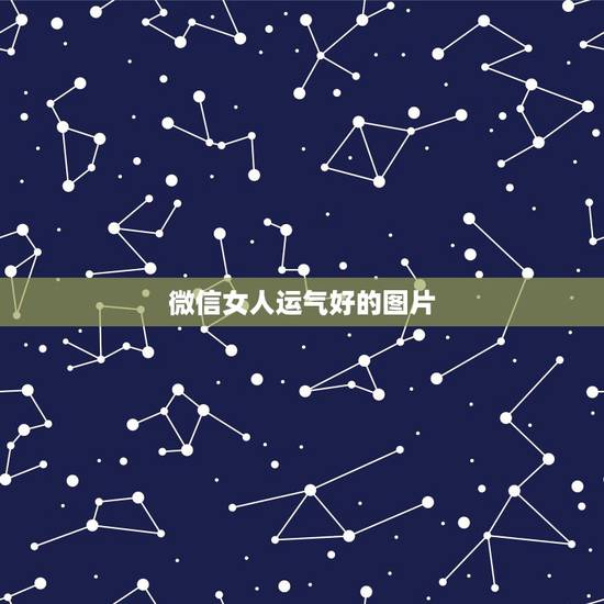 微信女人运气好的图片，好运图片或者好运头像有哪些？微信上带来好运的头像