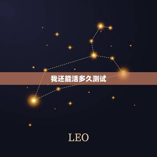 我还能活多久测试,测试寿命准么 我还能活多久测试,测试寿命准么