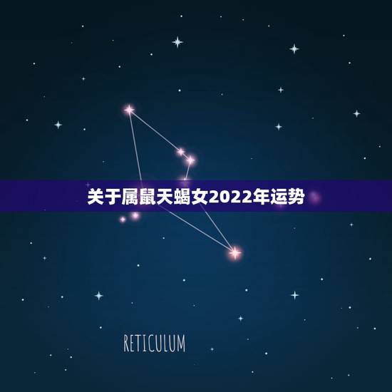 关于属鼠天蝎女2022年运势.的信息