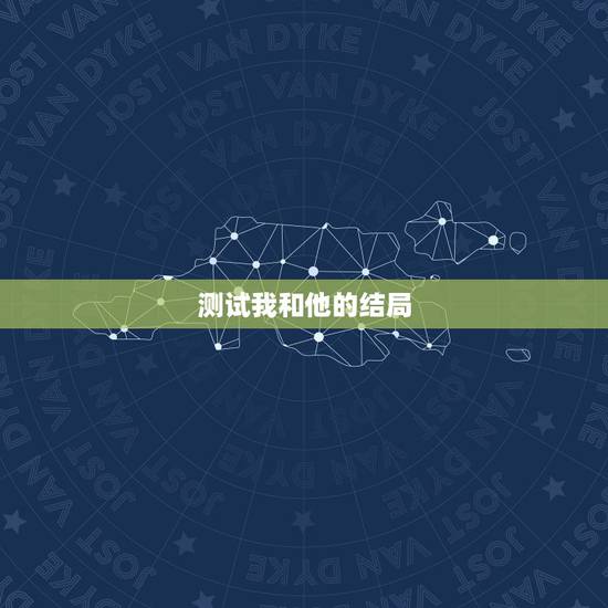 测试我和他的结局,测试我和他的缘分。 测试我和他的结局,测试我和他的缘分。