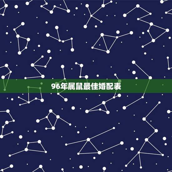 96年属鼠最佳婚配表，96年属鼠的跟08年属鼠的为什么很合得来