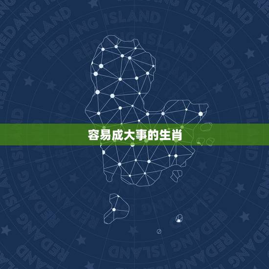 容易成大事的生肖,能当大老板的生肖女 容易成大事的生肖,能当大老板的生肖女