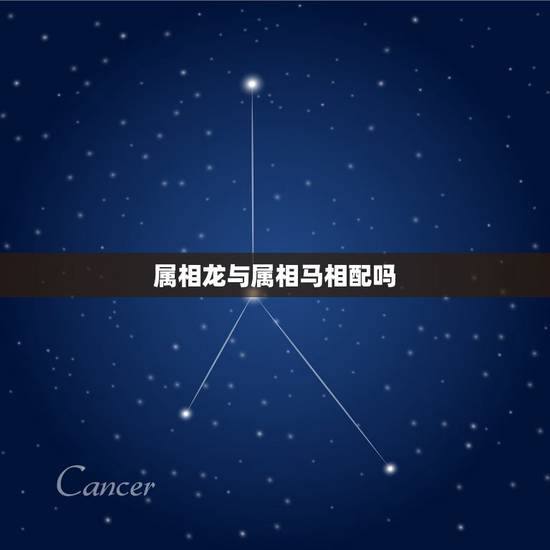 属相龙与属相马相配吗,属龙男和属马女相配吗?结婚后财运和婚姻如何 属相龙与属相马相配吗,属龙男和属马女相配吗?结婚后财运和婚姻如何