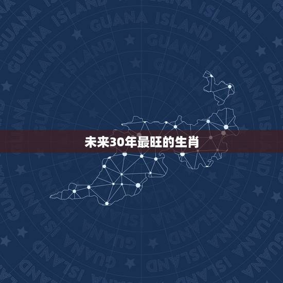 未来30年最旺的生肖，2022 年赚钱最多的生肖