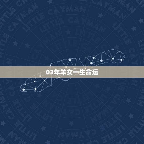 03年羊女一生命运，2003属羊一生大劫年