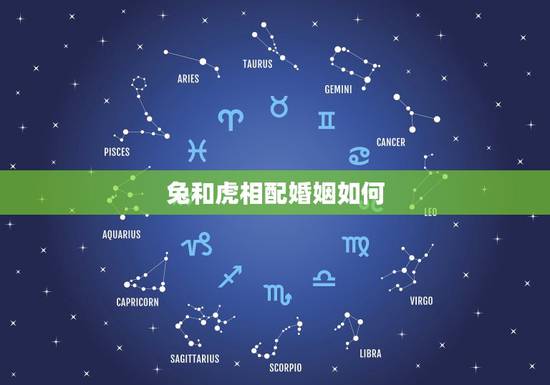 兔和虎相配婚姻如何，男兔女虎婚姻配合适吗 能幸福吗