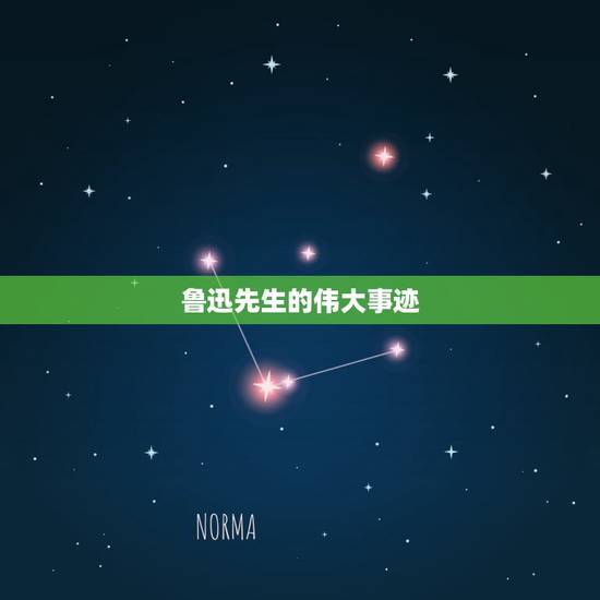 鲁迅先生的伟大事迹,伟大的文学家——鲁迅的生平事迹有什么? 鲁迅先生的伟大事迹,伟大的文学家——鲁迅的生平事迹有什么?