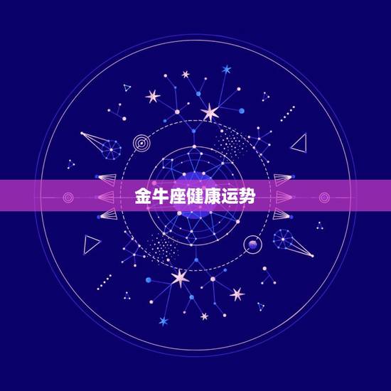 金牛座健康运势,金牛座今年的运势 金牛座健康运势,金牛座今年的运势