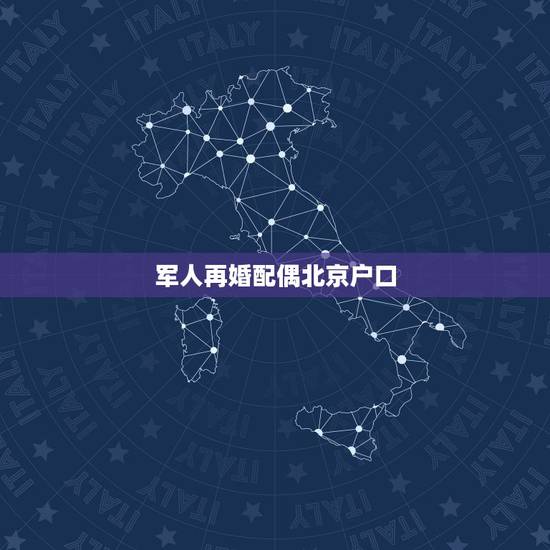 军人再婚配偶北京户口，外地军人娶北京媳妇结婚几年可以随女方的北京户口？