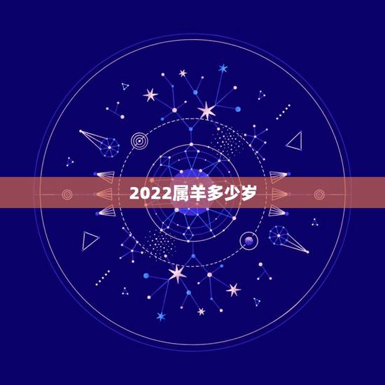 2022属羊多少岁,1991年属羊人今日运势 2022属羊多少岁,1991年属羊人今日运势