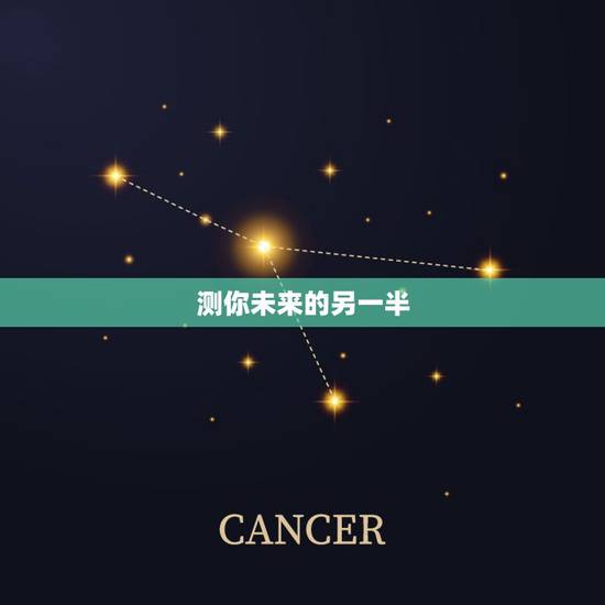 测你未来的另一半,如何通过测试知道你的另一半期待怎样的未来? 测你未来的另一半,如何通过测试知道你的另一半期待怎样的未来?