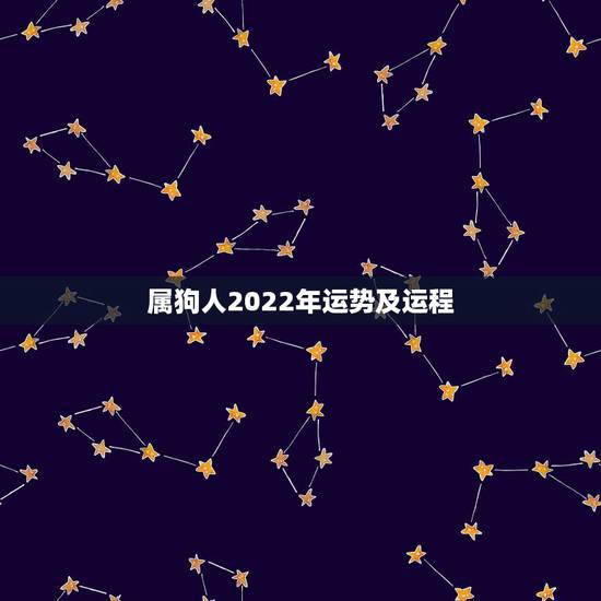 属狗人2022年运势及运程,属狗的三大坎是什么 属狗人2022年运势及运程,属狗的三大坎是什么