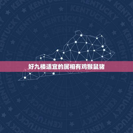 好九楼适宜的属相有鸡猴鼠猪，属猪的人住几楼最吉利