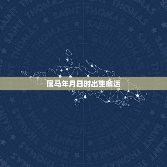 属马年月日时出生命运,马年出生几月几日更好 属马年月日时出生命运,马年出生几月几日更好