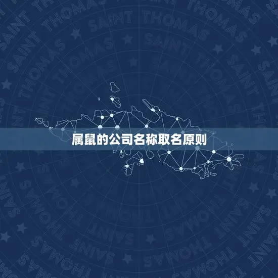 属鼠的公司名称取名原则