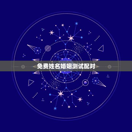 免费姓名婚姻测试配对,免费姓名配对婚姻测试 免费姓名婚姻测试配对,免费姓名配对婚姻测试