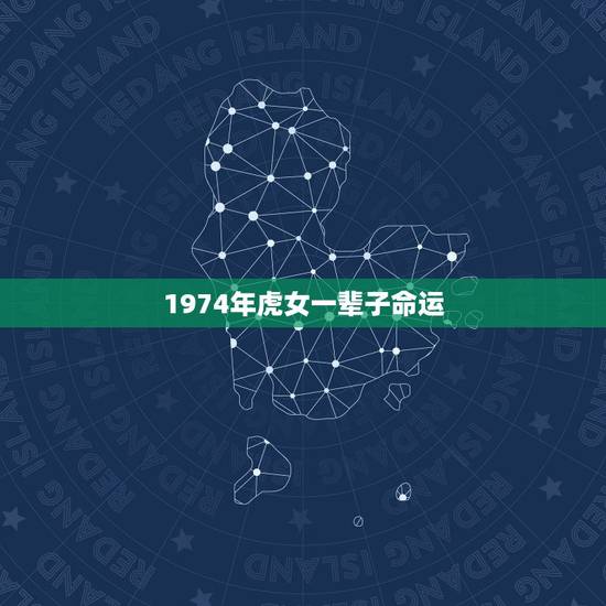 1974年虎女一辈子命运，1974属虎女人晚年命运