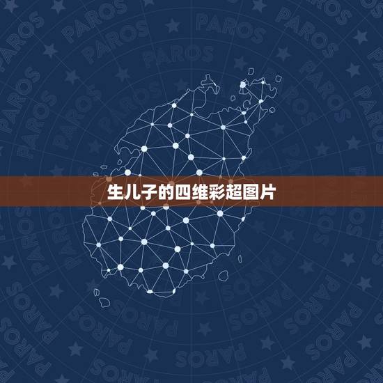 生儿子的四维彩超图片，四维彩超单判断怎么生儿子吗是常用的，怎么提高生男