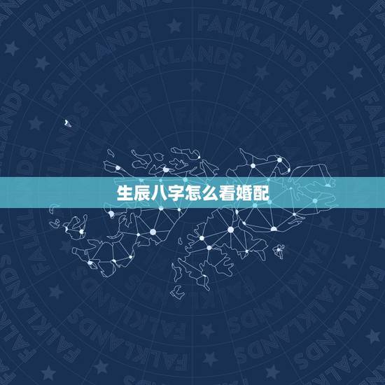 生辰八字怎么看婚配，生辰八字是否婚配