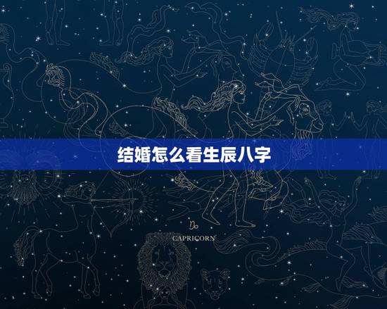 结婚怎么看生辰八字,免费测八字婚姻 结婚怎么看生辰八字,免费测八字婚姻