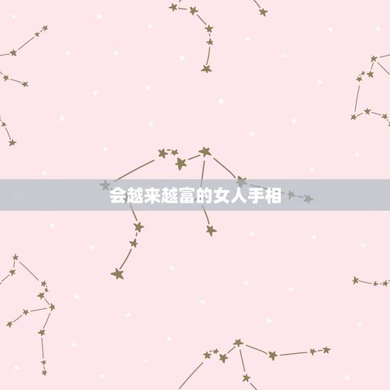 会越来越富的女人手相，什么是会越来越富的女人面相？