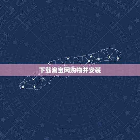 下载淘宝网购物并安装,我想下载个淘宝网购物 怎么下载啊 我不会 谁能告 下载淘宝网购物并安装,我想下载个淘宝网购物 怎么下载啊 我不会 谁能告