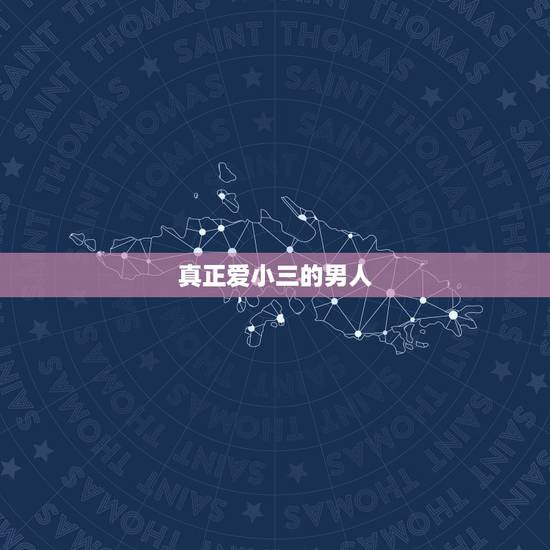 真正爱小三的男人，男人真爱小三的表现
