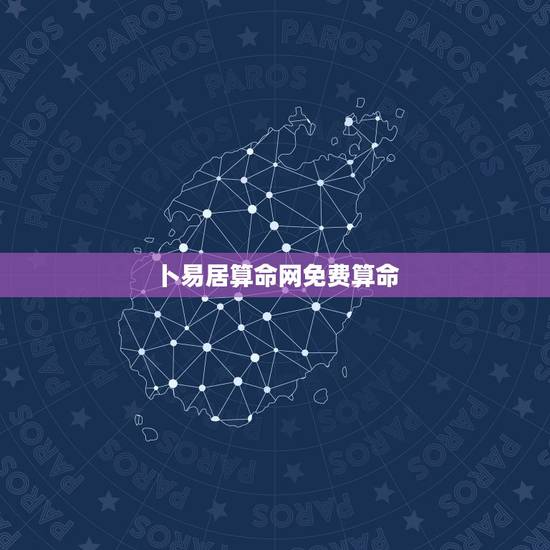 卜易居算命网免费算命,卜易居算命网好么 卜易居算命网免费算命,卜易居算命网好么