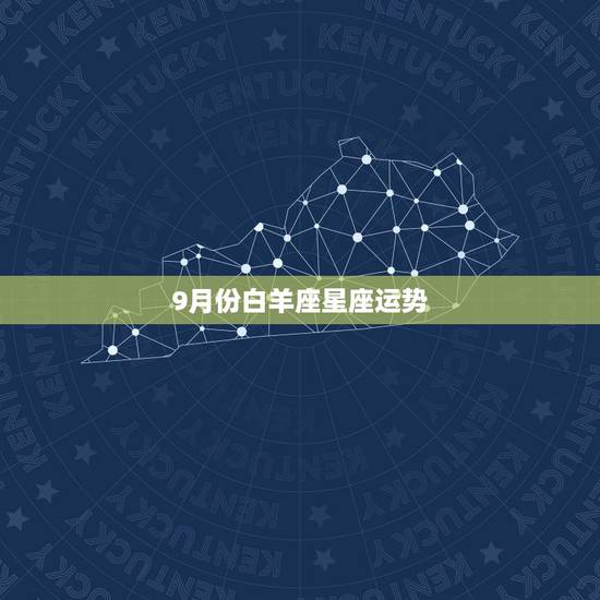 9月份白羊座星座运势,白羊座今年运势 9月份白羊座星座运势,白羊座今年运势
