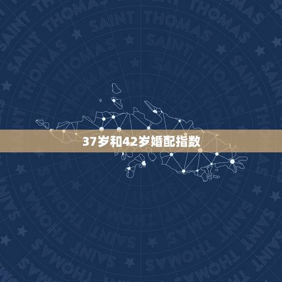 37岁和42岁婚配指数，四十岁摩羯男和二十二岁金牛女婚配指数