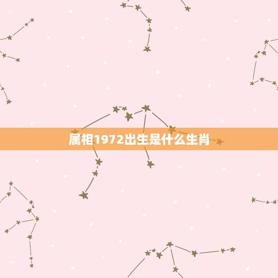 属相1972出生是什么生肖，72年属鼠和什么属相最配