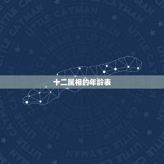 十二属相的年龄表 十二生肖配对表年龄 十二属相的年龄表 十二生肖配对表年龄