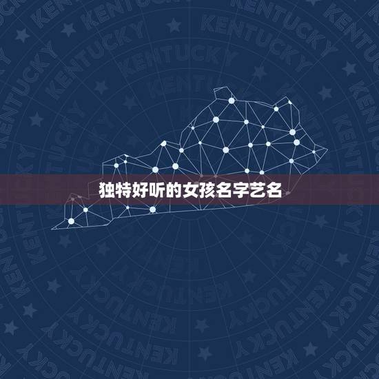 独特好听的女孩名字艺名，女生艺名简单有气质好听有哪些？求推荐。