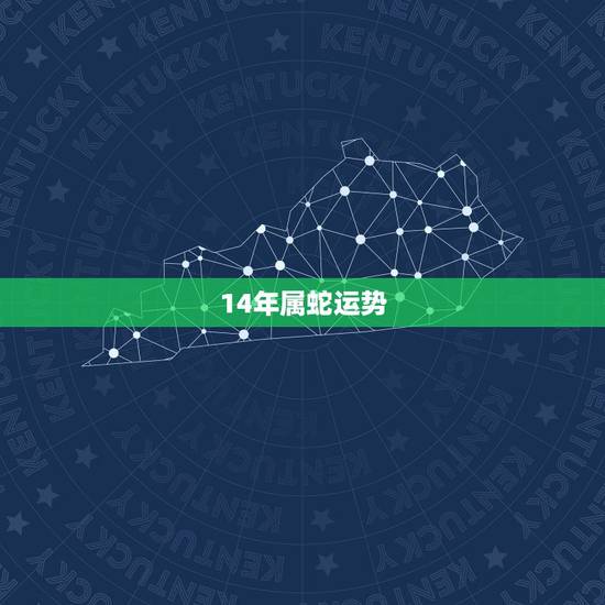 14年属蛇运势,2014年,生肖属蛇的人运势怎么样? 14年属蛇运势,2014年,生肖属蛇的人运势怎么样?