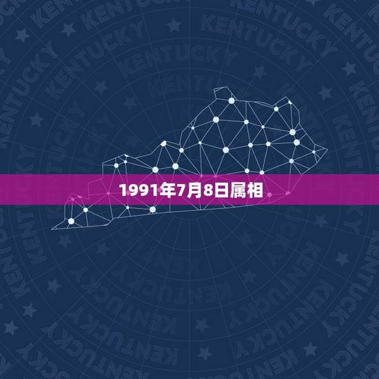 1991年7月8日属相,农历1991年7月出生的人属什么生肖?是什么星 1991年7月8日属相,农历1991年7月出生的人属什么生肖?是什么星