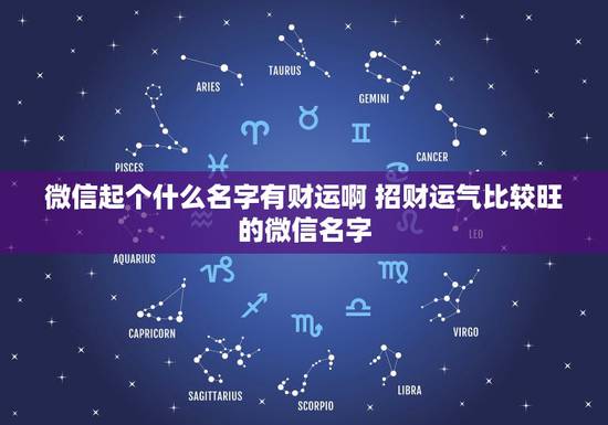 微信起个什么名字有财运啊 招财运气比较旺的微信名字 微信起个什么名字有财运啊 招财运气比较旺的微信名字