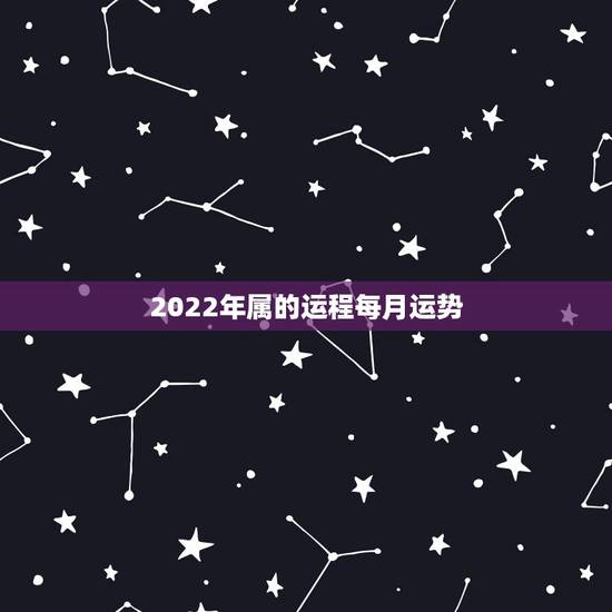 2022年属的运程每月运势，2022年属虎人的全年运势