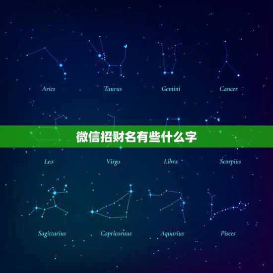 微信招财名有些什么字，微信用什么名字招财好运