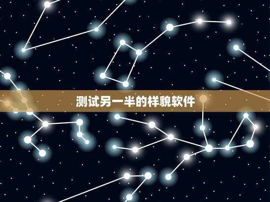 测试另一半的样貌软件,八字测试另一半长相准到吓人想说一下未来另一半 样 测试另一半的样貌软件,八字测试另一半长相准到吓人想说一下未来另一半 样