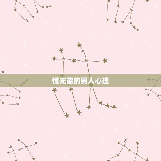 性无能的男人心理，性无能的男人是什么心理