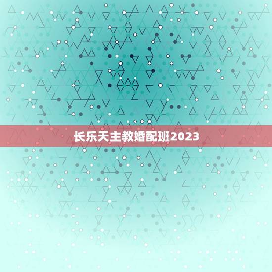 长乐天主教婚配班2023,天主教与基督教的区别? 长乐天主教婚配班2023,天主教与基督教的区别?