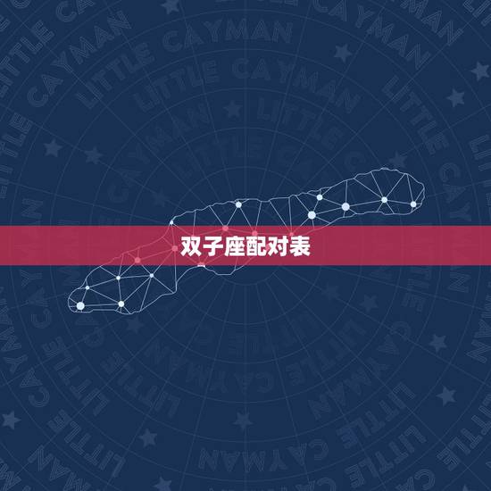 双子座配对表,双子座和什么星座最配。要详细的 双子座配对表,双子座和什么星座最配。要详细的