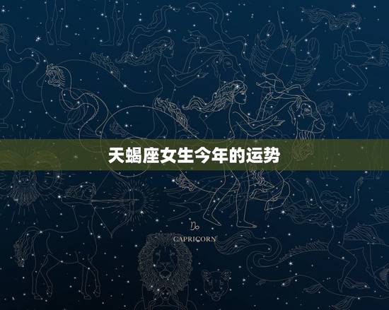 天蝎座女生今年的运势,天蝎座女生今天的运程 天蝎座女生今年的运势,天蝎座女生今天的运程