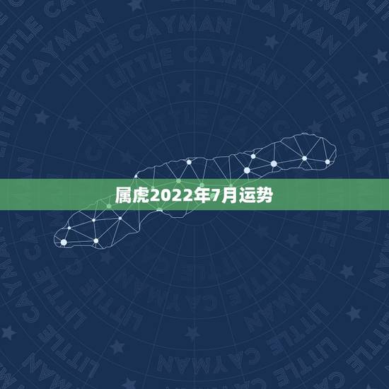 属虎2022年7月运势,七四年属虎女人农历七月七日生的在2021运势问 属虎2022年7月运势,七四年属虎女人农历七月七日生的在2021运势问