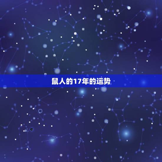 鼠人的17年的运势，属鼠的人2017年的运势怎么样