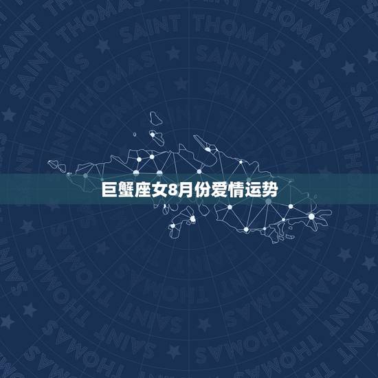 巨蟹座女8月份爱情运势,巨蟹座20158月幸运色 巨蟹座女8月份爱情运势,巨蟹座20158月幸运色