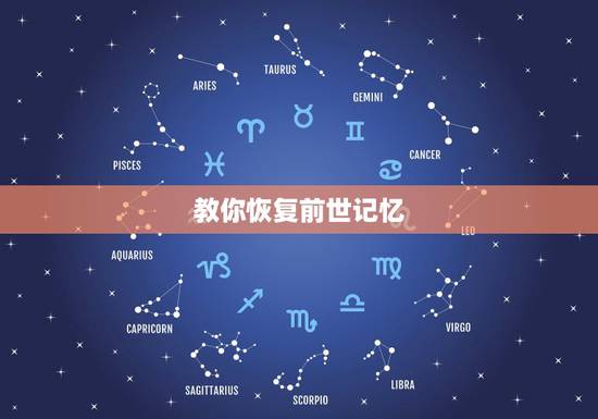 教你恢复前世记忆，如何唤醒前世记忆
