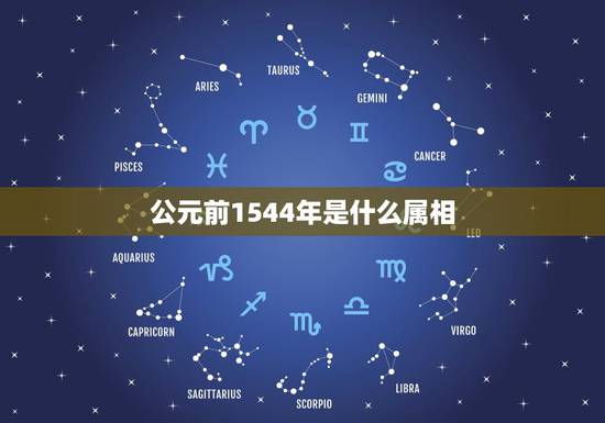 公元前1544年是什么属相，伍子胥生于公元前77O年，他属相属什么？