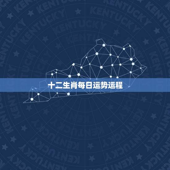 十二生肖每日运势运程,十二生肖今日偏财运 十二生肖每日运势运程,十二生肖今日偏财运