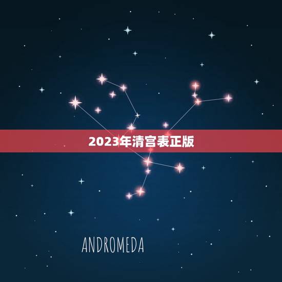 2023年清宫表正版,清宫表2023生男生女图准不准 细述2023年清 2023年清宫表正版,清宫表2023生男生女图准不准 细述2023年清